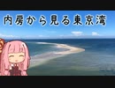 本当にゆっくりな日本一周ツーリング20日目【千葉】【ゆっくりVOICEROID車載】