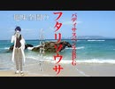【ゆっくりリプレイ風動画】趣味全開のフタリソウサ season３－２