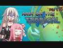 【ドンキーコングトロピカルフリーズ】ARIA ON THE TROPICAL Part15【CeVIO AI & A.I.VOICE実況プレイ】