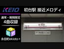 【高音質＆無雑音／総集編】京王電鉄 京王新線 初台駅 接近メロディー 4曲