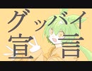 【ずんだもん】グッバイ宣言【NEUTRINOカバー】