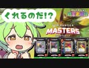 【MTG】ずんだもんの統率者戦記【EDH】第8戦～『統率者マスターズ』構築済みデッキ4種 公式案件～