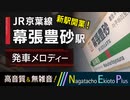 【新駅開業】JR東日本 京葉線 幕張豊砂駅 発車メロディー