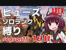 【APEX】きりエペ血風録！＃1【VOICEROID実況】