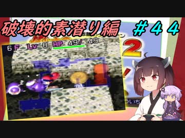 【風来のシレン２】風来のきりたん 鬼襲来！きりたん城！＃４４(破壊的素潜り編)【VOICEROID実況】