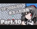 うそつきさんちの幻想人形演舞-ユメノカケラ- Part.10