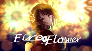 【歌ってみた】Fire◎Flower(Sparkler Ver.) / halyosy【オリジナルMV】【鈴白ちょこる】