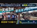 【期間限定】京都丹後鉄道 天橋立駅 発車メロディー「夕凪のままに」