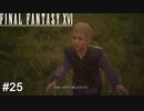 クソガキわからせ2本立て　FINAL FANTASY XⅥ　実況　#25