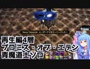 FF14 再生編4 プロミス・オブ・エデン 青魔道士ソロ (ラーニング) / A.I.VOICE