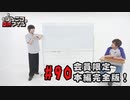 本編完全版（おまけ動画）【永塚拓馬・堀江瞬】ぽんこつGAマイル ＃90