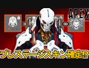 シーズン18プレステージスキンはレヴナントリボーンで確定！？ここだけの最強スキンを見逃すな！【コレクションイベント】【スーパーレジェンド】【リーク】【APEX LEGENDS/エーペックスレジェンズ】