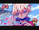 絶望的に噛み合わない恋愛ゲーム【狂気より愛をこめて】＃4