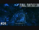 なんか急に新しいワード出てきたな　FINAL FANTASY XⅥ　実況　#26