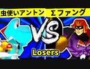 【第二十回】天空の虫使いアントン VS ∑デューレンファング【Losers二回戦第七試合】-64スマブラCPUトナメ実況-