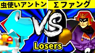 【第二十回】天空の虫使いアントン VS ∑デューレンファング【Losers二回戦第七試合】-64スマブラCPUトナメ実況-