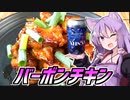 【とり料理祭2023】ゆかつま！♯31 バーボンチキン & AJISAI 【VOICEROIDキッチン】