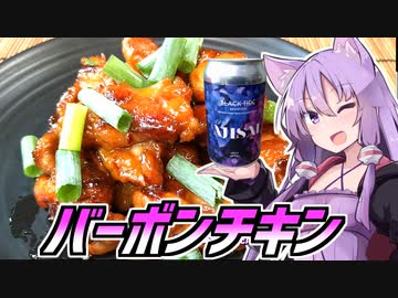 【とり料理祭2023】ゆかつま！♯31 バーボンチキン &amp; AJISAI 【VOICEROIDキッチン】
