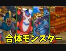 【DQMBV】合体モンスターで無双しようとしたらボコられた件について　#7【ドラゴンクエストモンスターバトルロードビクトリー】