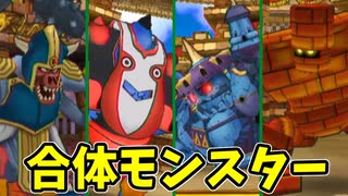 x*1様 【未使用】ドラゴンクエストモンスターバトルロード　合体モンスターフルコ DQMBV】合体モンスターで無双しようとしたらボコられた件について #7