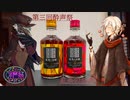 【第三回酔声祭】紅茶のお酒と人外紳士【フォション・紅茶のお酒】