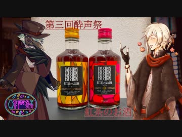 【第三回酔声祭】紅茶のお酒と人外紳士【フォション・紅茶のお酒】