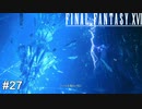 作戦名、クリスタルをぶっ壊せ！　FINAL FANTASY XⅥ　実況　#27
