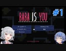 【小春六花】BABA IS YOU #1 【すずきつづみ】