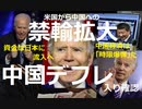 貧乏人は日本株、不動産を買え】バイデン氏、中国経済の現況は「時限爆弾だ」と辛辣に表現【米国から中国への禁輸拡大続く】中国デフレ入り確認【これまで中国に向かった流動性は日本を中心とするアジア他へ】