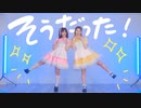 【ミッシュ】そうだった！ / 踊ってみた