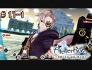 [ライザのアトリエ]三度失踪した錬金術の道Part11-1