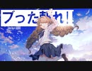 ブった斬れ!! / REi9