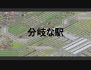 分岐な駅