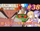 【DBTB】ゆかマキのドラゴンボールザブレイカーズ#38【弦巻マキ実況プレイ／結月ゆかり実況プレイ／VOICEROID実況プレイ】【DBDBD】