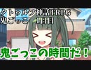 【＃ゆっくり鬼ごっこ】クトゥルフ神話TRPG　天空の蒼栄メンバーで鬼ごっこ 1日目