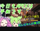 【APEX】味方の野良さんが強くて神ってる！！　ずんだもん達によるAPEX　【VOICEVOX実況】