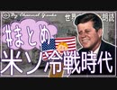 ７分で冷戦時代のアメリカまとめ　果てしなく続く世界史朗読シリーズ