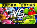 【第二十回】天使の聴牌 VS 切れた脇役【Losers二回戦第八試合】-64スマブラCPUトナメ実況-