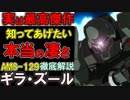 【ガンダムUC】AMS-129ギラ・ズール。実はネオジオン最高峰！凄すぎる性能と目的、いくつかの欠点などを徹底解説【ガンダム解説】