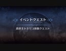 イベントクエスト 救世主トネリコ体験クエスト