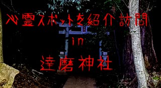 【ゆっくり】心霊スポットを紹介訪問　34ケ所目　達磨神社