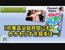 「県産品奨励月間にもかかわらず県知事は…」　水曜ちゅらちゅら作戦　2023年07月26日放送分