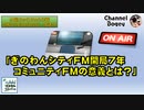 「ぎのわんシティFM開局7年 コミュニティFMの意義とは？」　水曜ちゅらちゅら作戦　2023年08月02日放送分