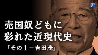 売国奴どもに彩られた近現代史