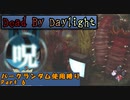 【Dead_By_Daylight】ランダム使用縛りのゆっくり実況プレイ：part6