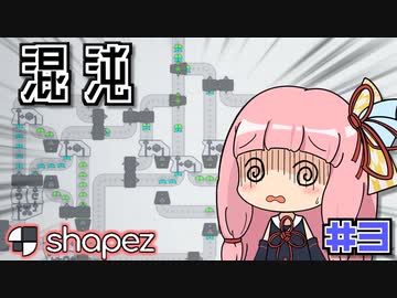 ゆるゆる工場長茜ちゃん #3【shapez】