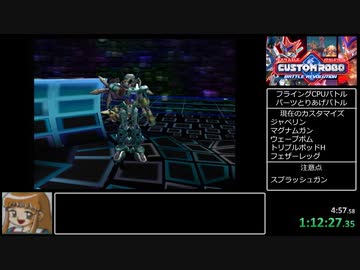 【RTA】カスタムロボバトルレボリューション 激闘編 any% 2:59:14 【Part2】