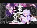 『もふ×ねこぱんち』デビルじゃないもん 『歌ってみた』