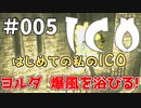 【実況】はじめての私の【ICO】#005
