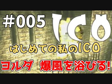 【実況】はじめての私の【ICO】#005